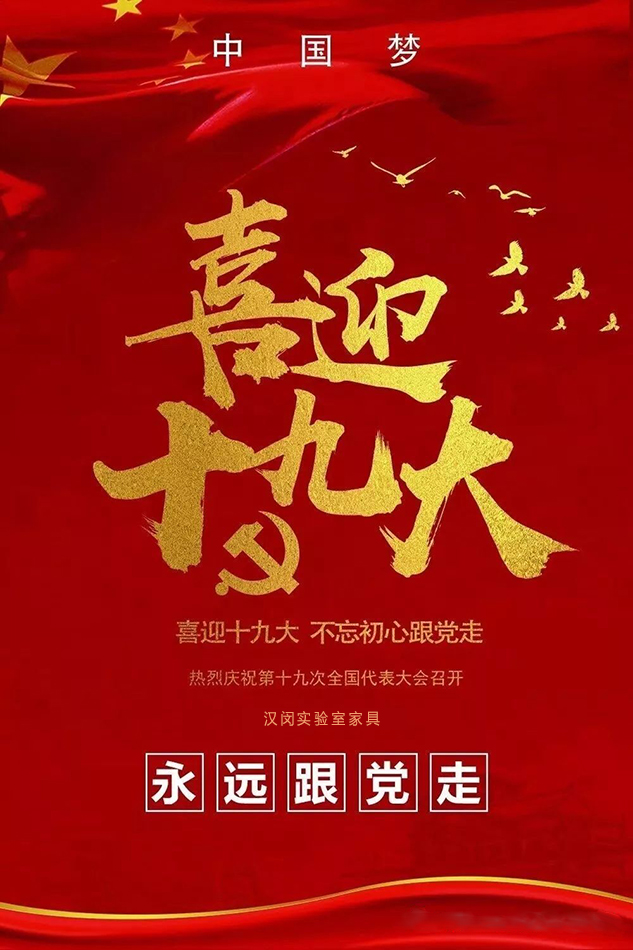 這些你最關(guān)心的問題，十九大報(bào)告都給出了答案|漢閔實(shí)驗(yàn)室家具