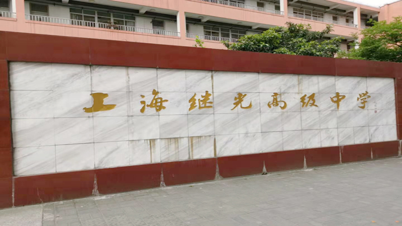 上海學校實驗室建設