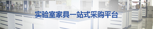 實(shí)驗(yàn)室家具一站式采購平臺(tái)